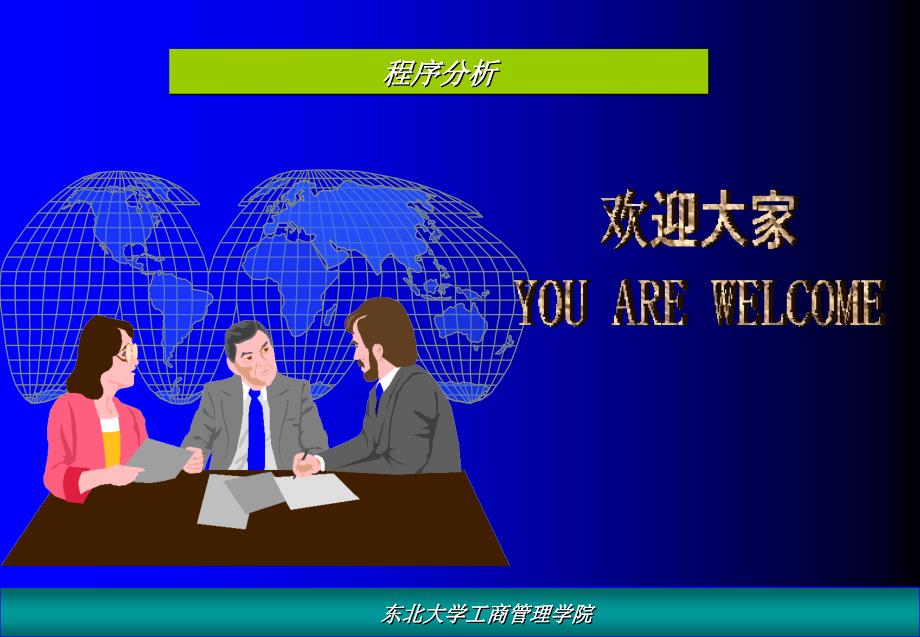 IE工业工程第05章 程序分析_第1页