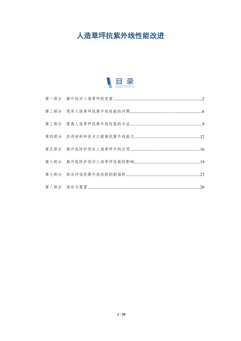 人造草坪抗紫外线性能改进-详解洞察_第1页
