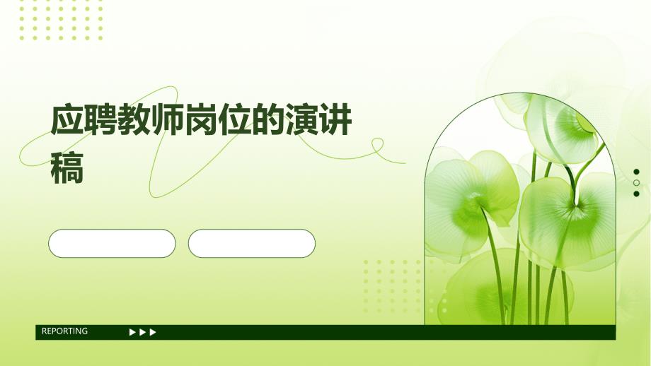 应聘教师岗位的演讲稿PPT_第1页