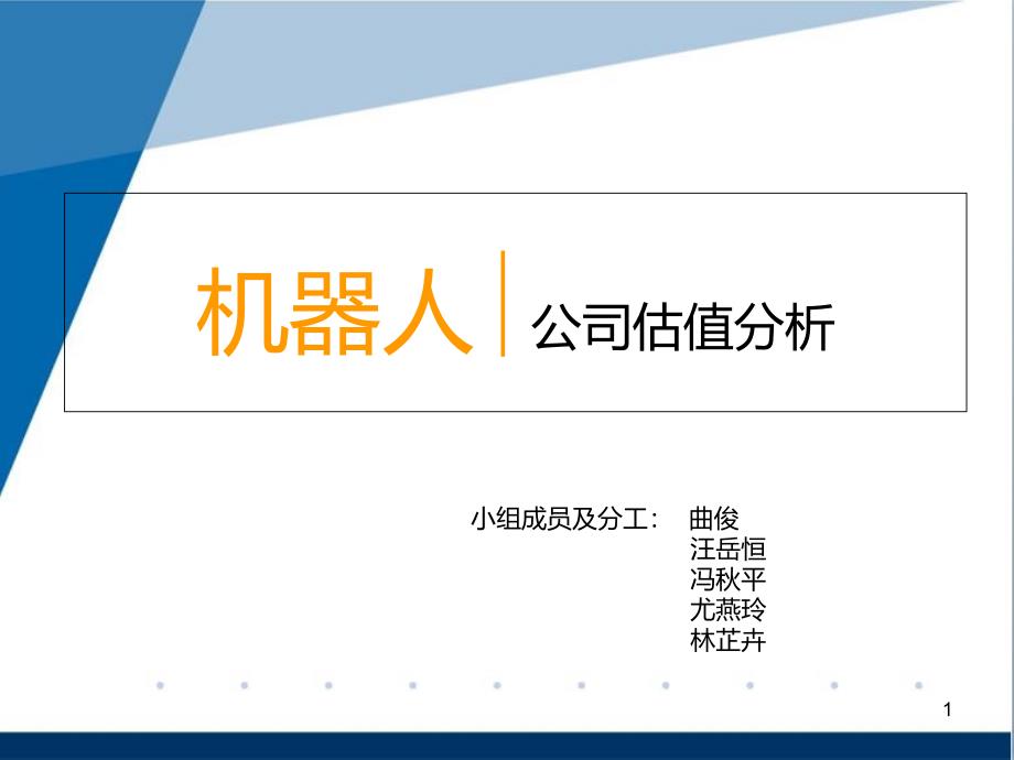 机器人∣公司估值分析课件_第1页