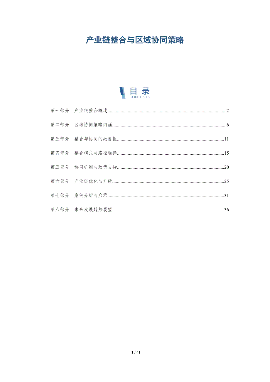 产业链整合与区域协同策略-详解洞察_第1页