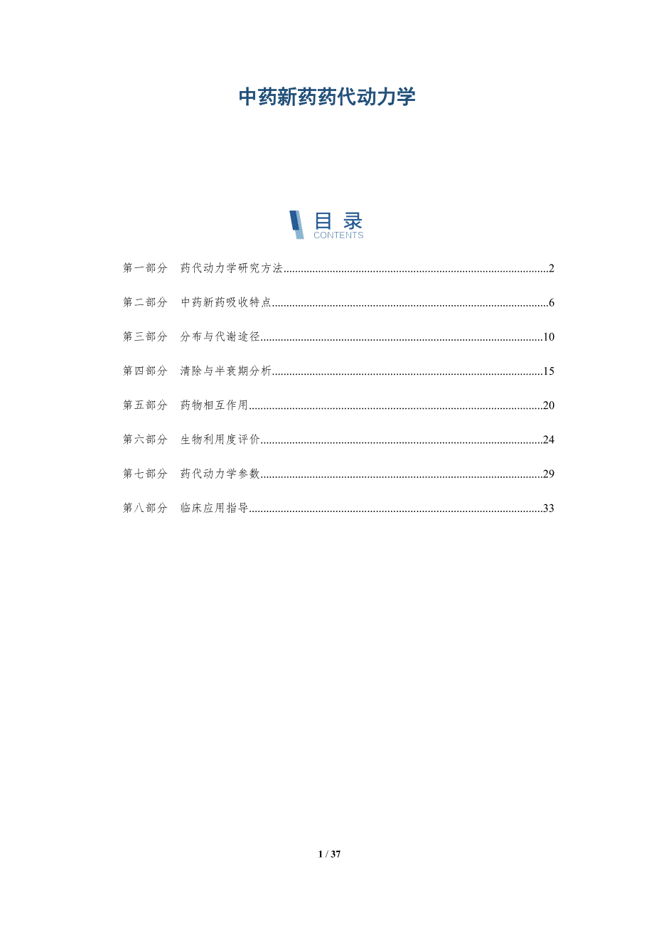 中药新药药代动力学-详解洞察_第1页