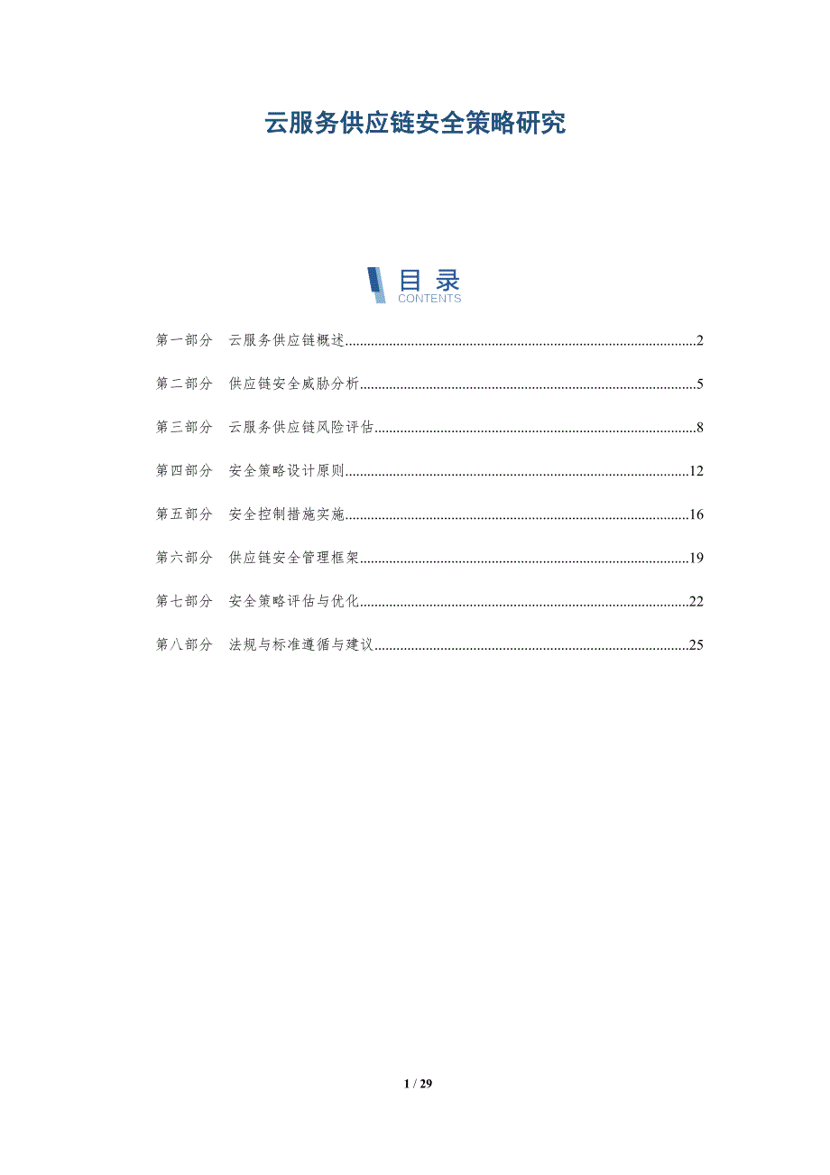 云服务供应链安全策略研究-详解洞察_第1页