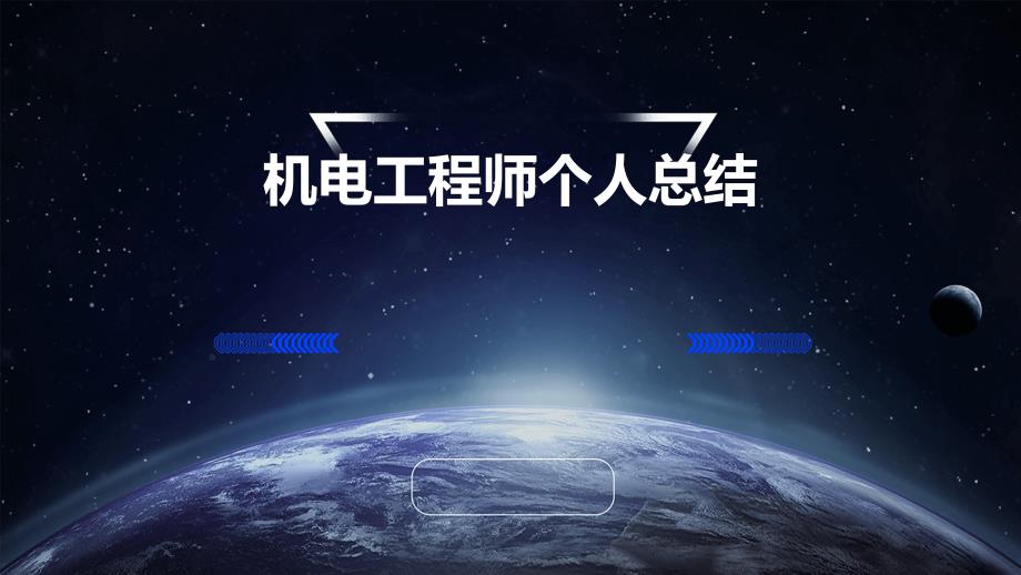 机电工程师个人总结PPT_第1页