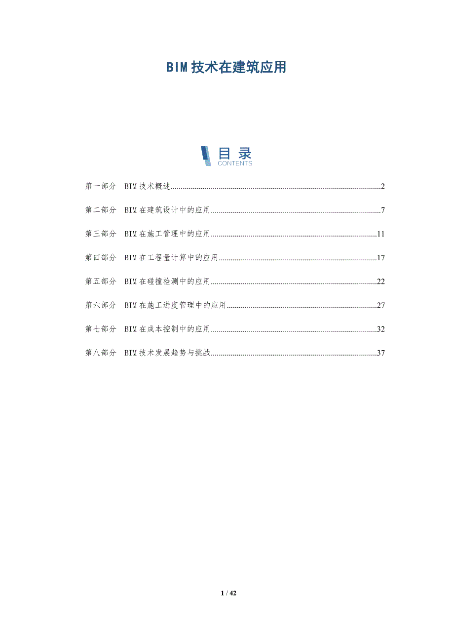 BIM技术在建筑应用-深度研究_第1页