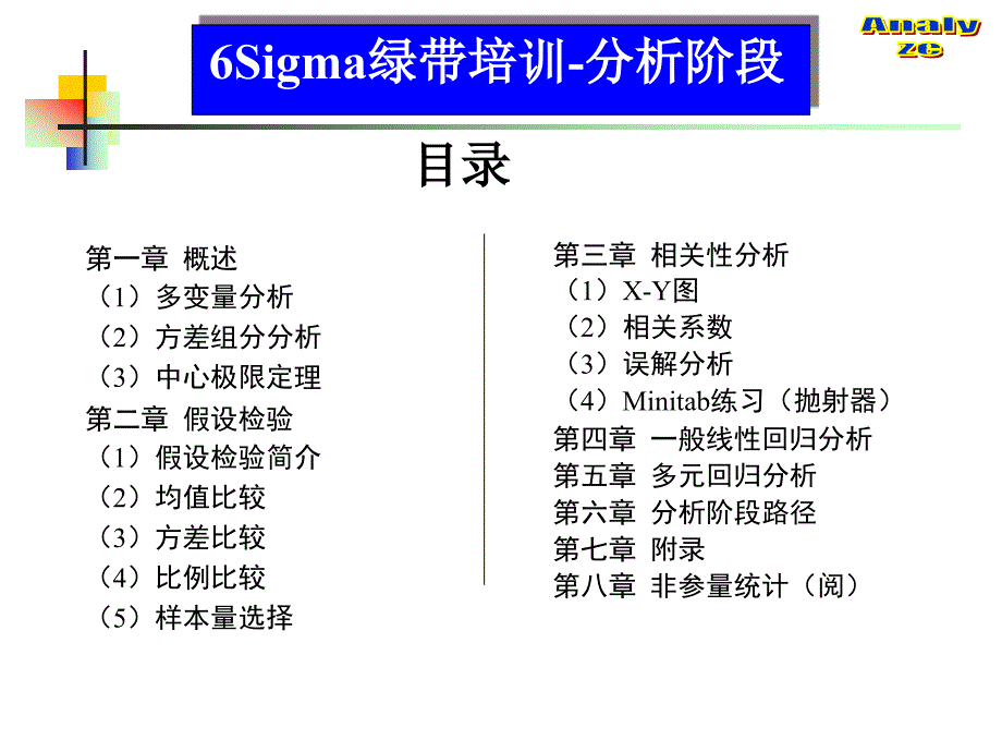 6西格玛-A阶段绿带教材1873_第1页