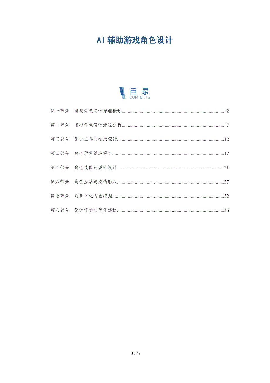 AI辅助游戏角色设计-深度研究_第1页
