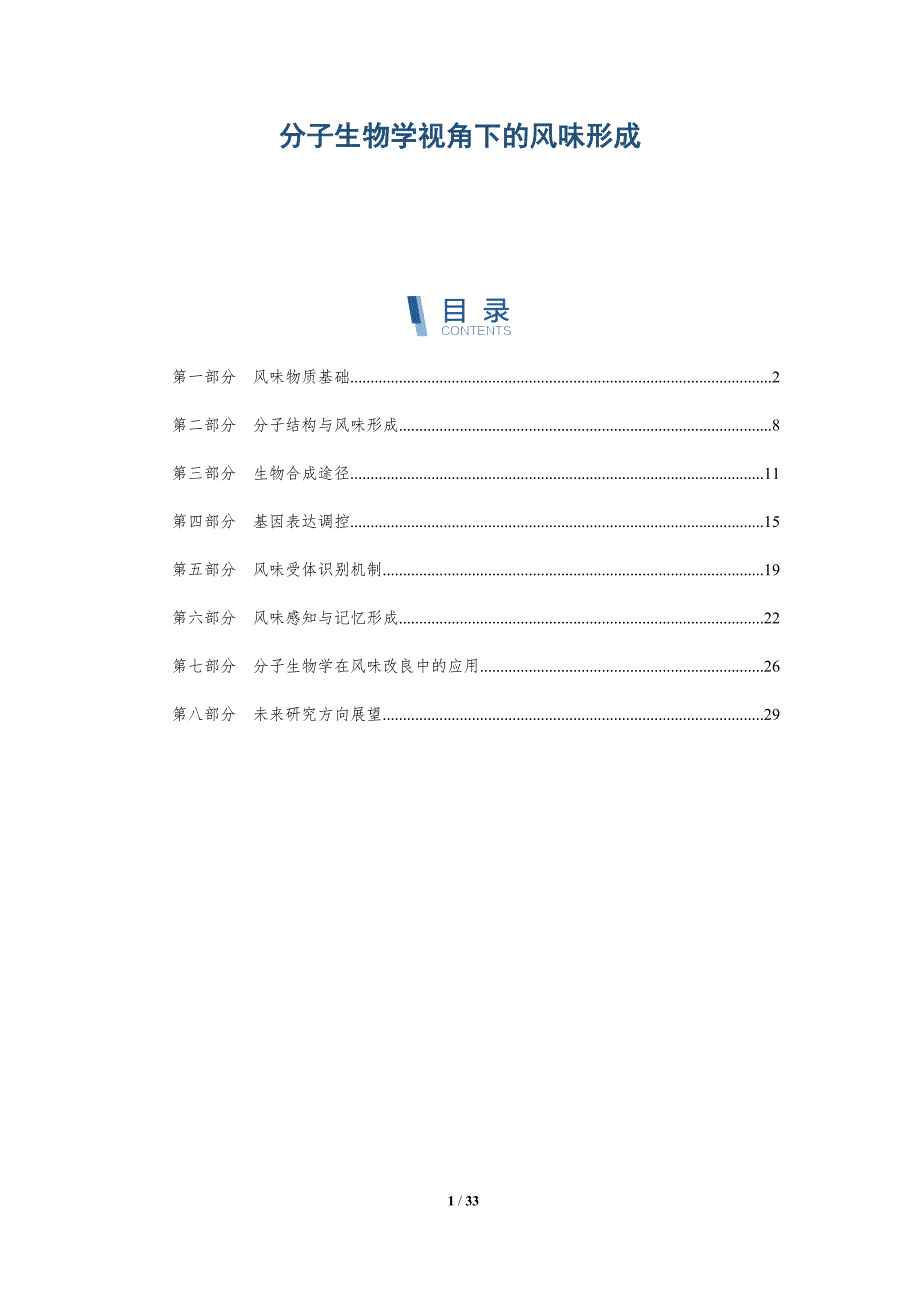 分子生物学视角下的风味形成-深度研究_第1页