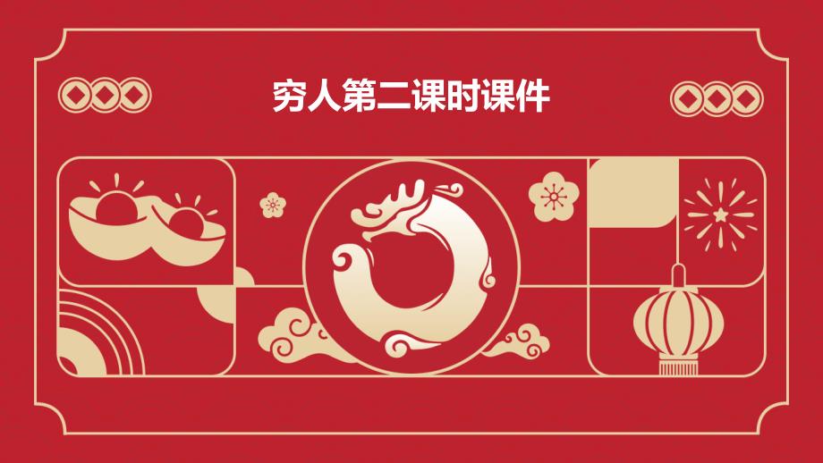 穷人第二课时课件PPT_第1页