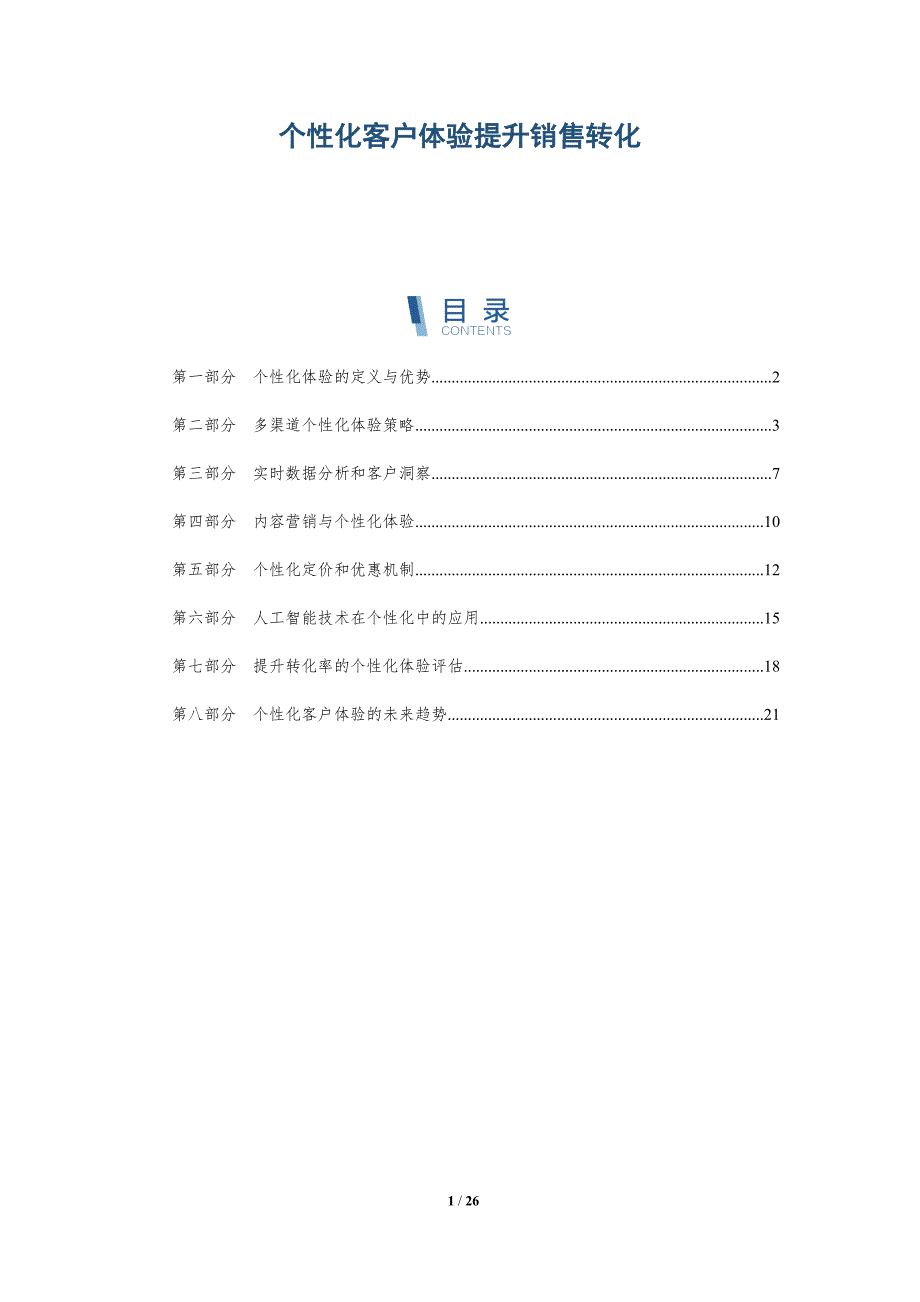 个性化客户体验提升销售转化-深度研究_第1页