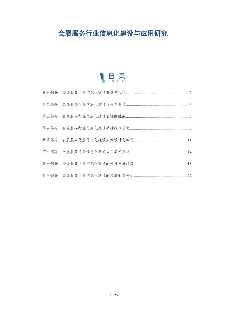会展服务行业信息化建设与应用研究-深度研究_第1页