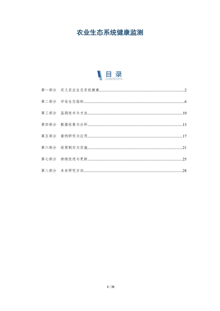 农业生态系统健康监测-深度研究_第1页
