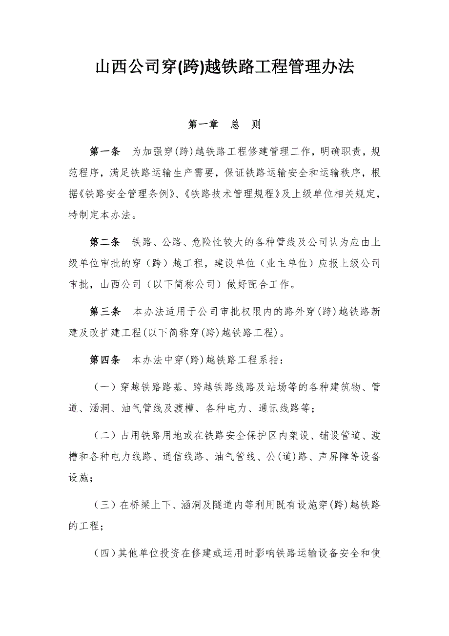 山西公司穿(跨)越铁路工程管理办法_第1页