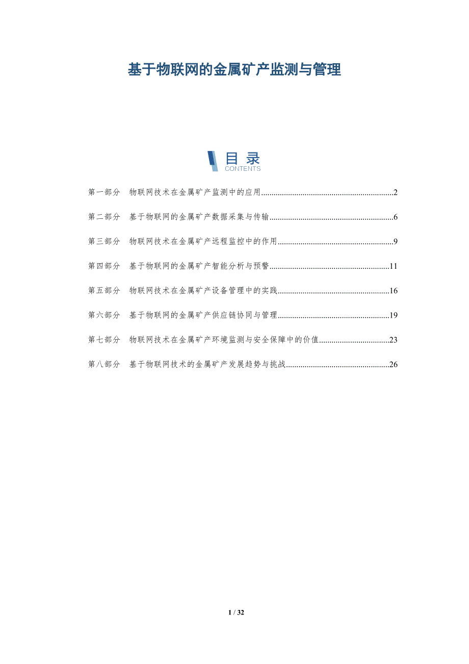 基于物联网的金属矿产监测与管理-详解洞察_第1页