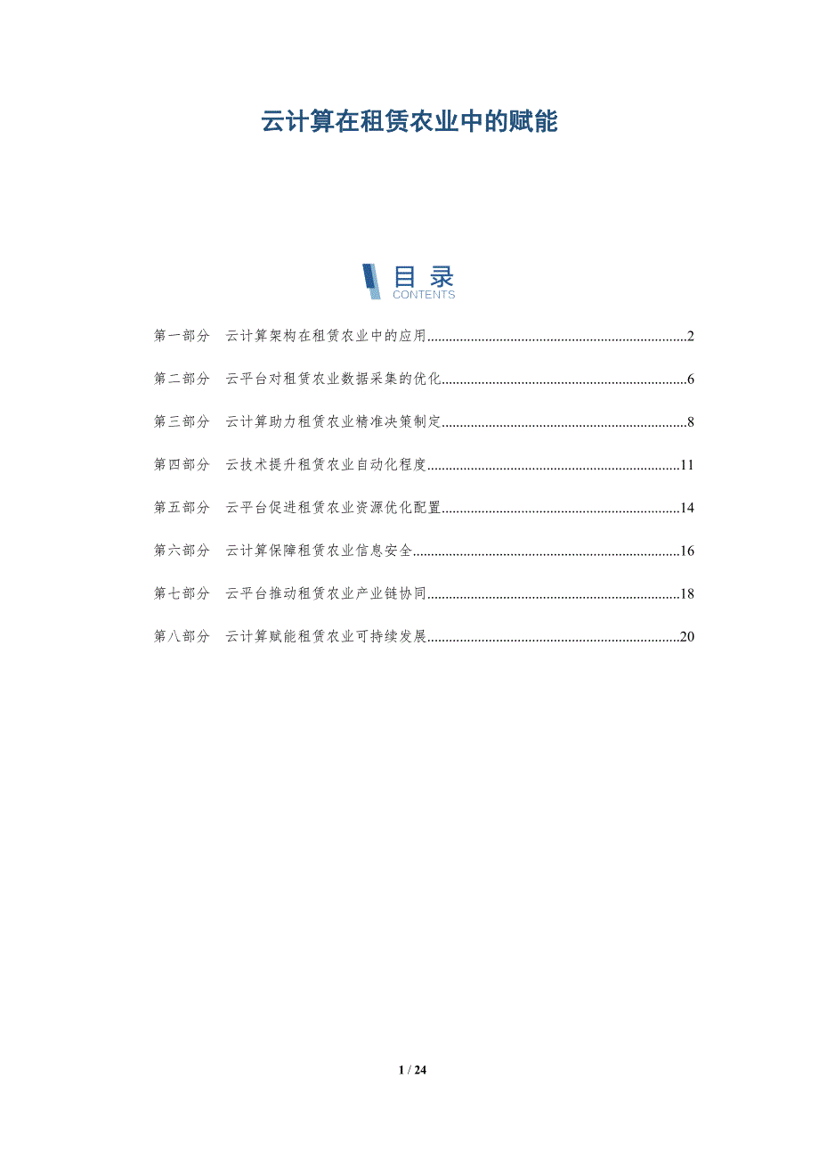 云计算在租赁农业中的赋能-深度研究_第1页