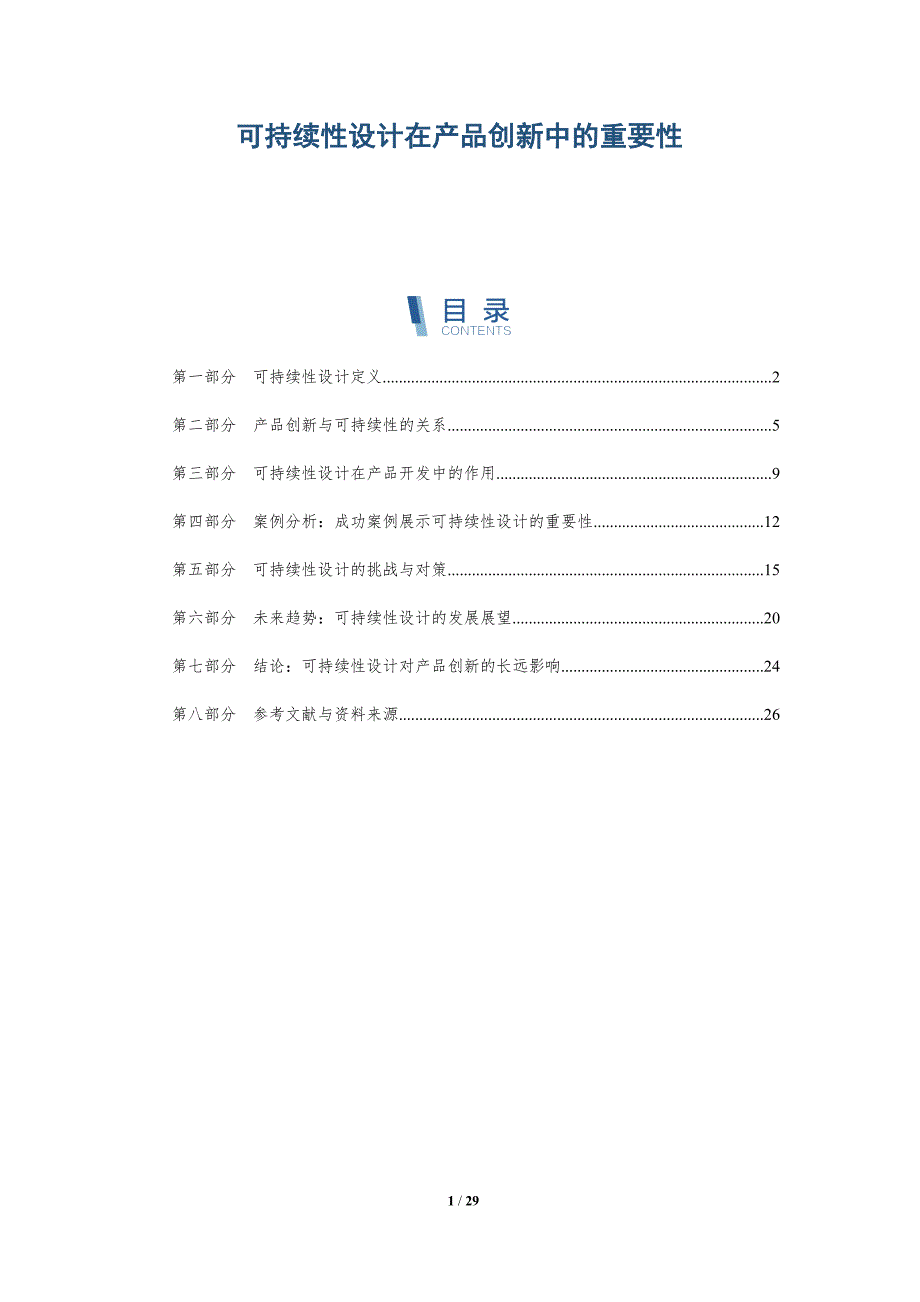 可持续性设计在产品创新中的重要性-详解洞察_第1页