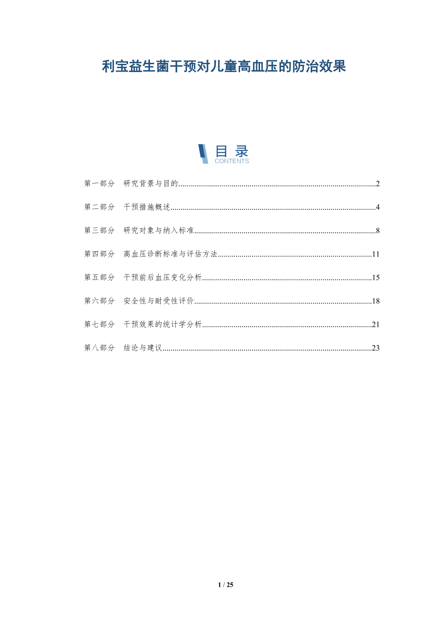 利宝益生菌干预对儿童高血压的防治效果-深度研究_第1页