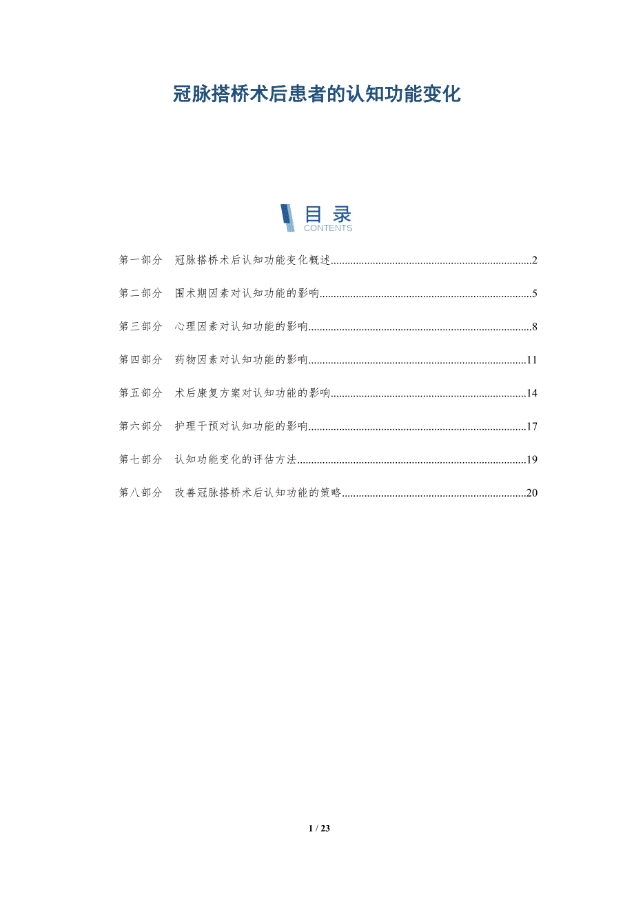 冠脉搭桥术后患者的认知功能变化-深度研究_第1页