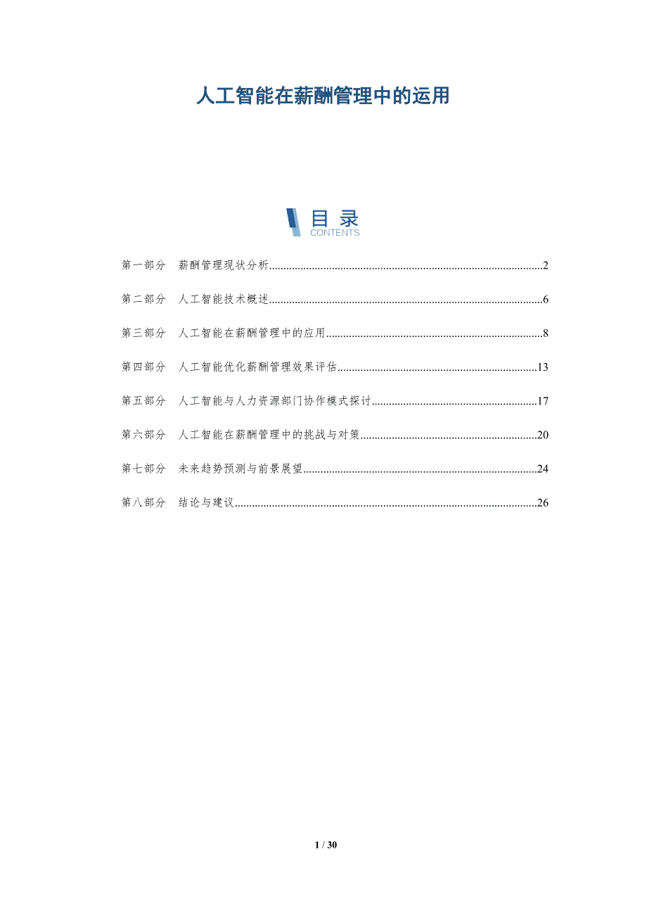 人工智能在薪酬管理中的运用-深度研究_第1页