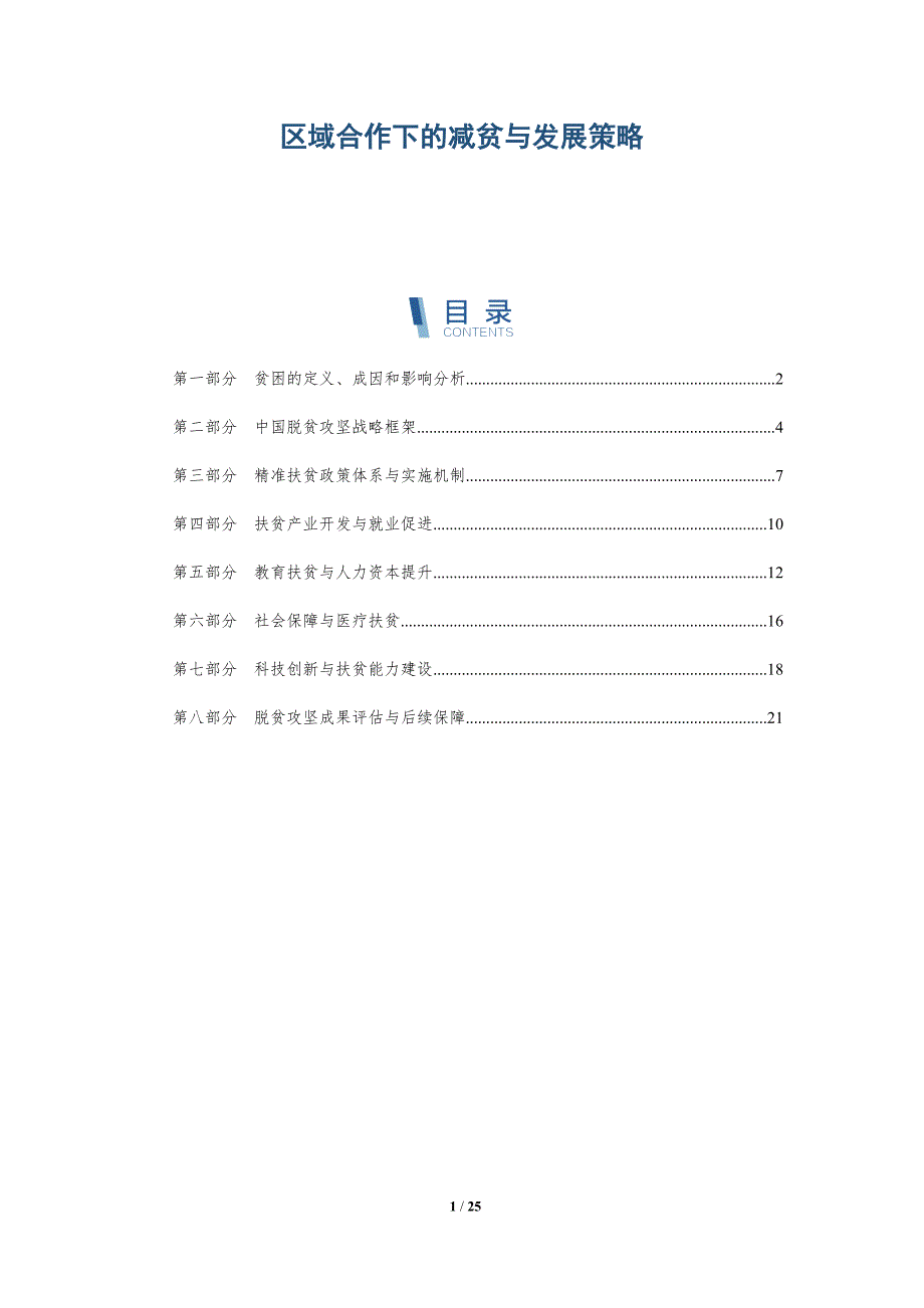 区域合作下的减贫与发展策略-深度研究_第1页