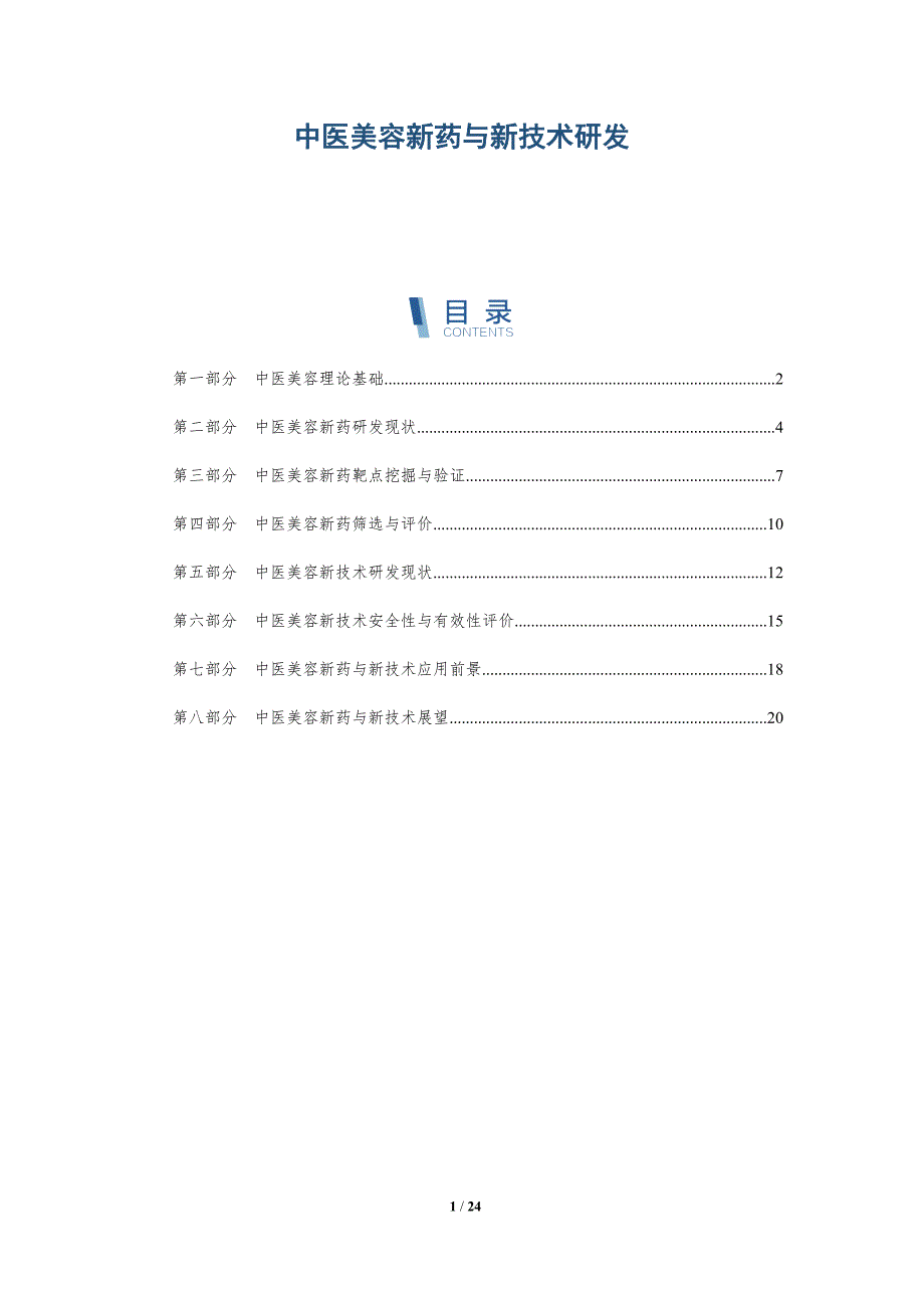 中医美容新药与新技术研发-深度研究_第1页