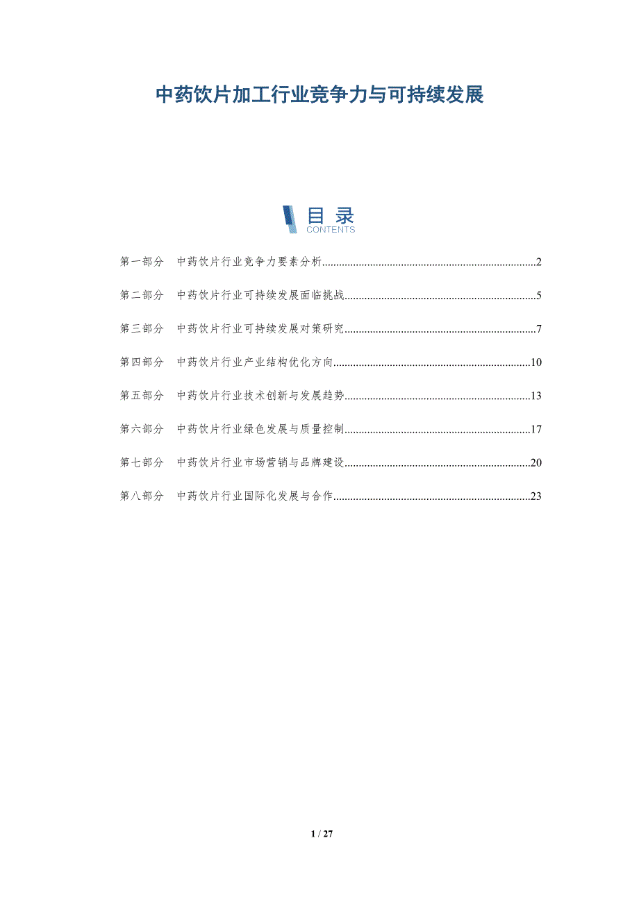 中药饮片加工行业竞争力与可持续发展-深度研究_第1页