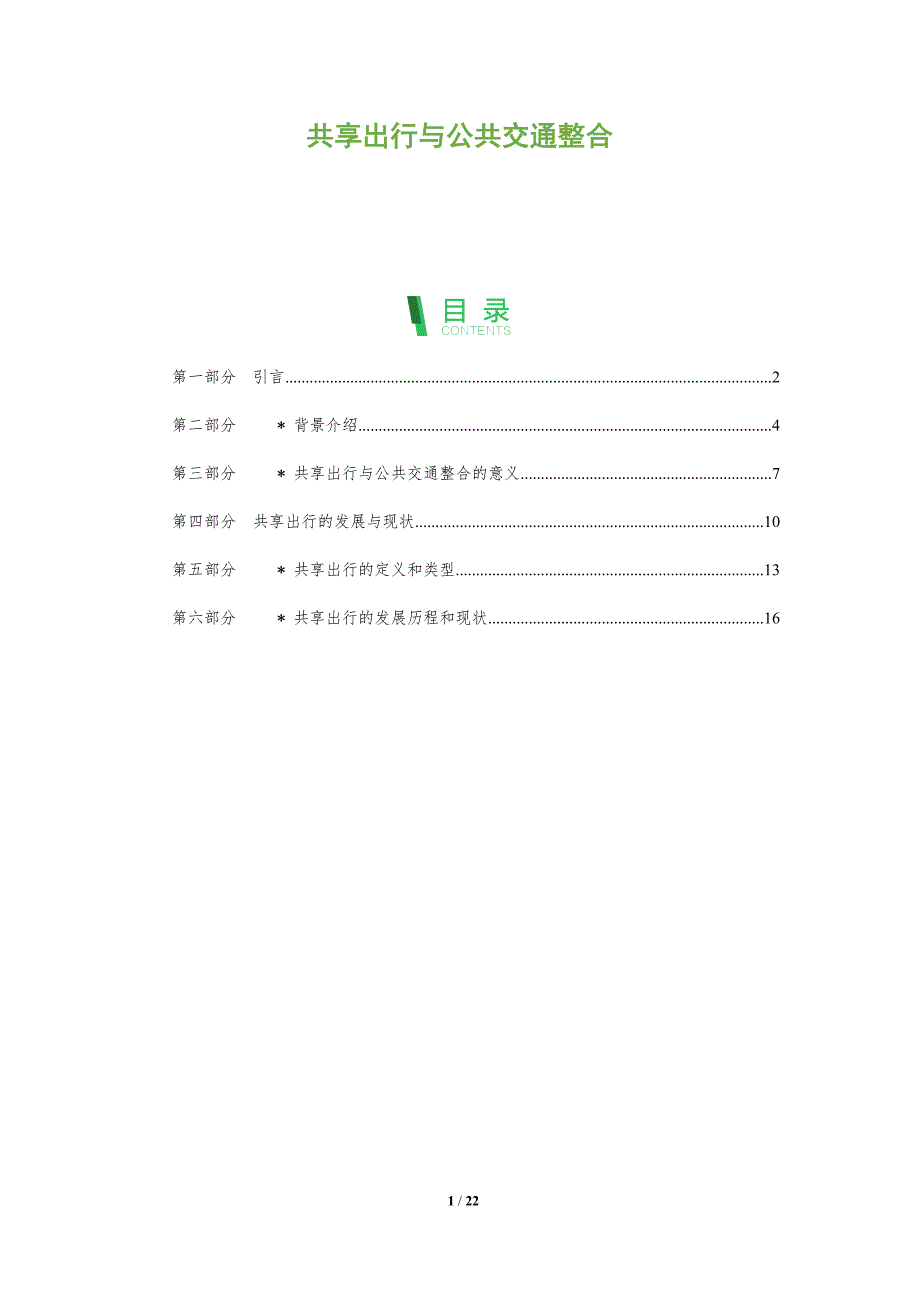 共享出行与公共交通整合-深度研究_第1页