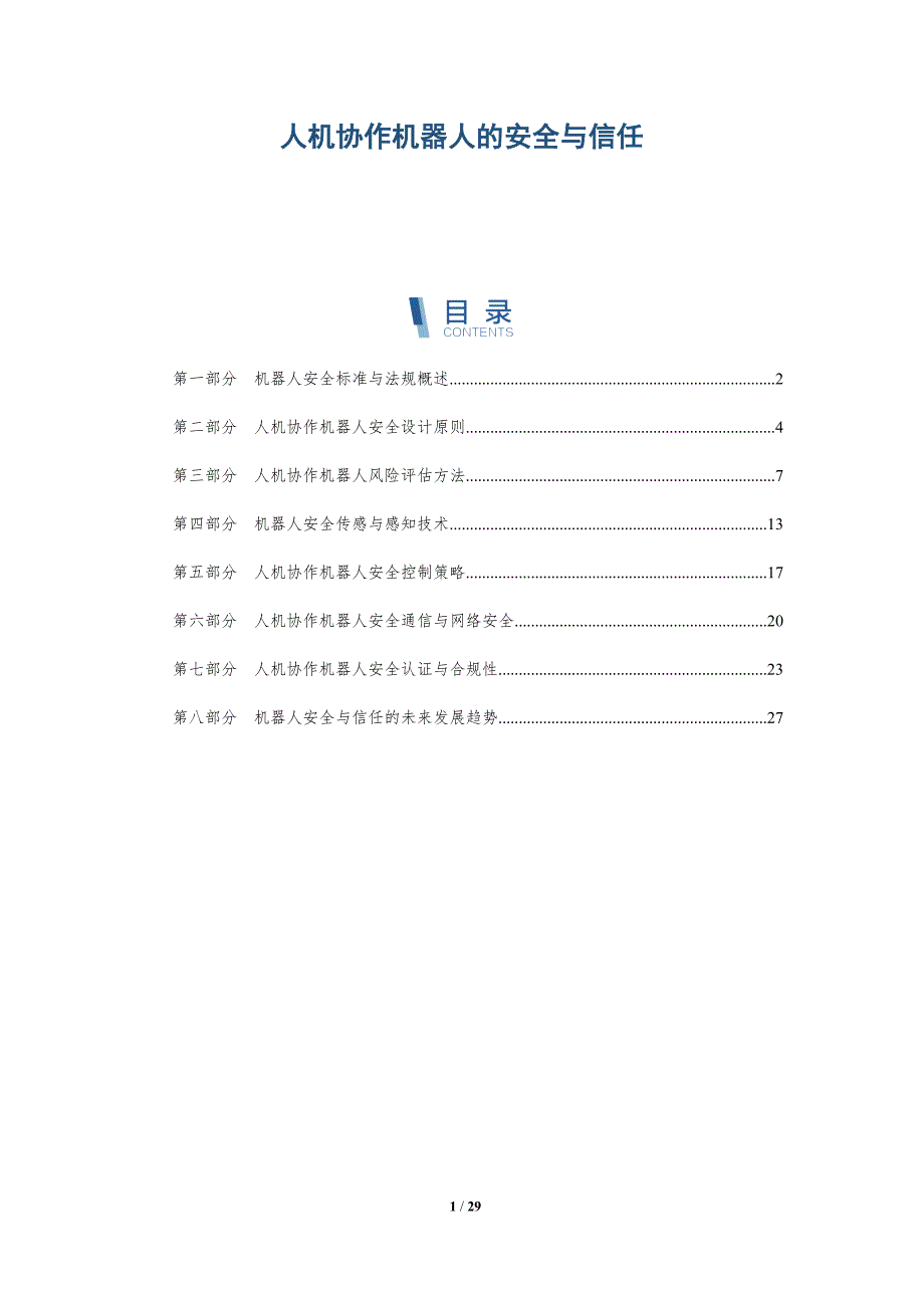 人机协作机器人的安全与信任-深度研究_第1页