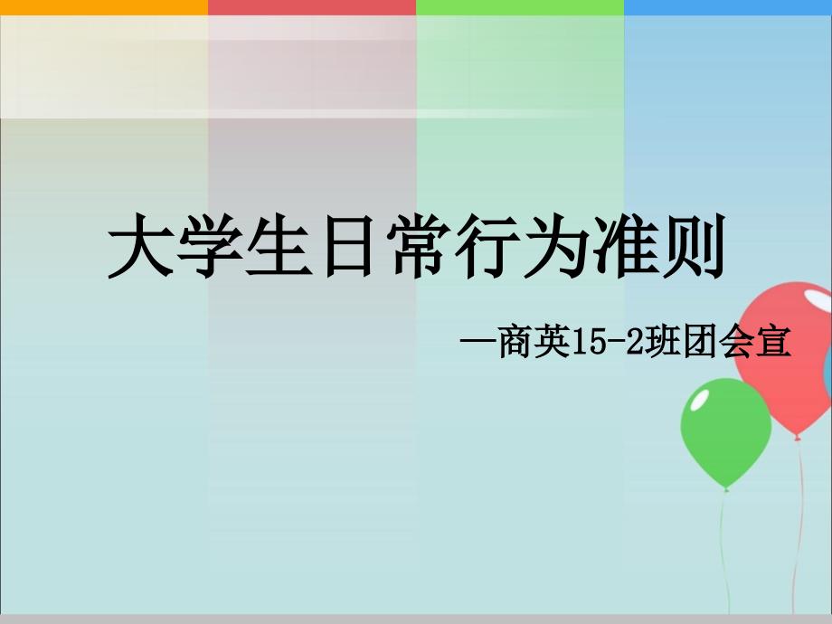 大学生日常行为规范PPT课件_第1页