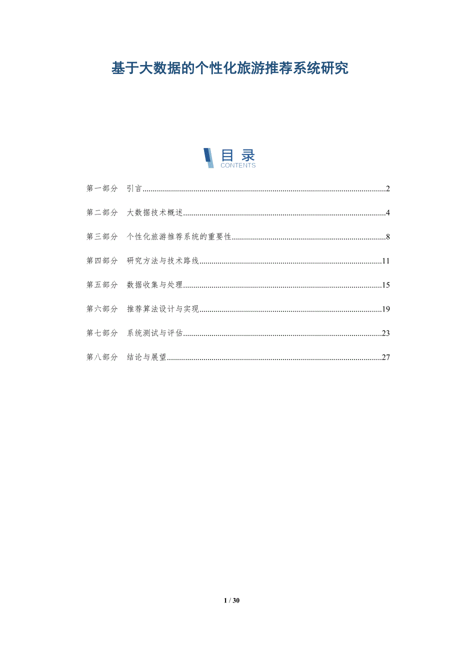 基于大数据的个性化旅游推荐系统研究-详解洞察_第1页