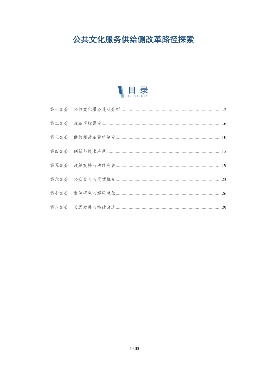 公共文化服务供给侧改革路径探索-深度研究_第1页