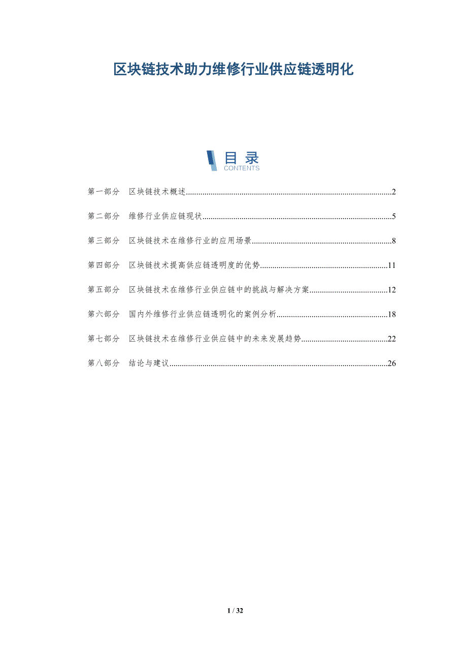 区块链技术助力维修行业供应链透明化-详解洞察_第1页