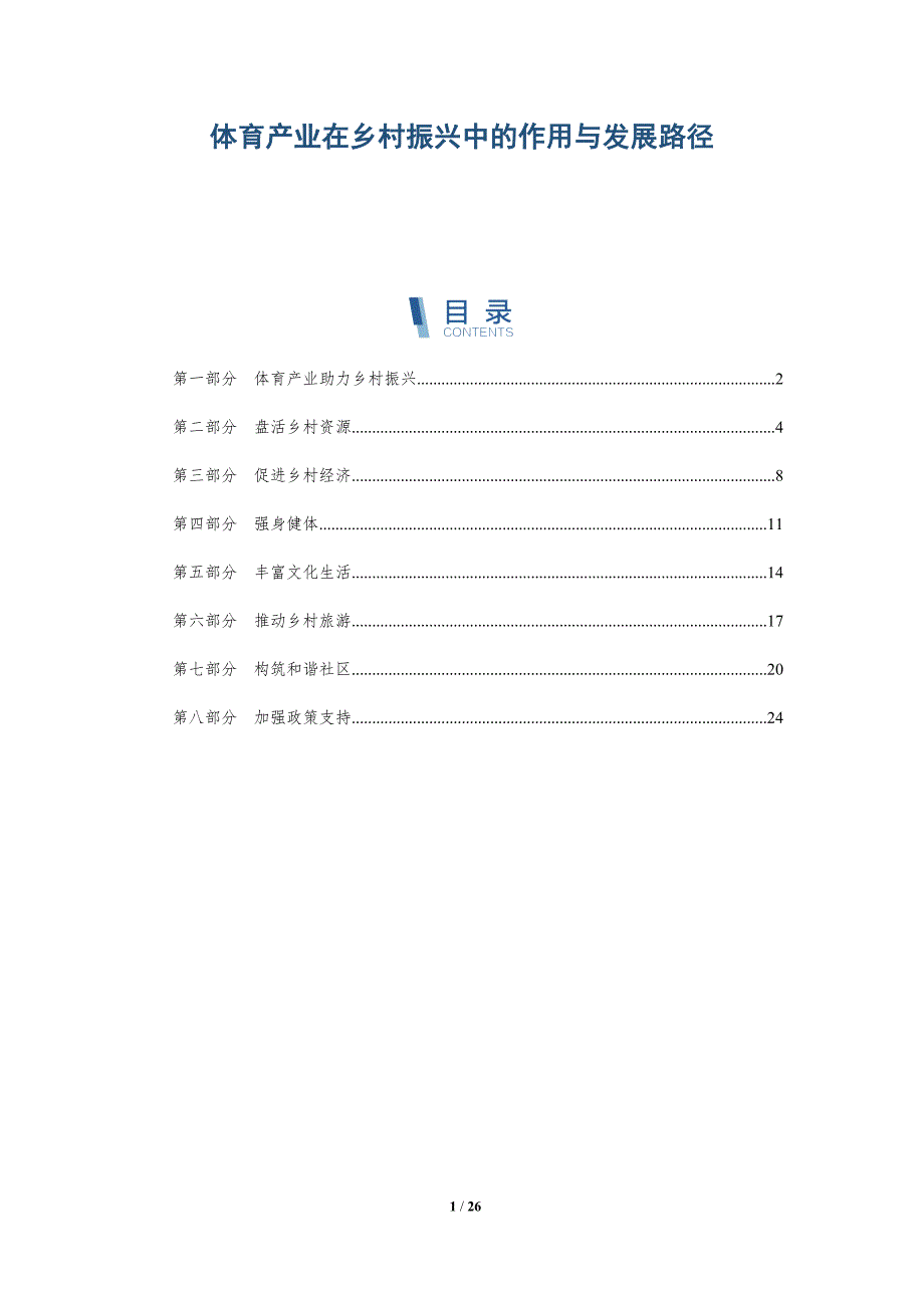 体育产业在乡村振兴中的作用与发展路径-深度研究_第1页