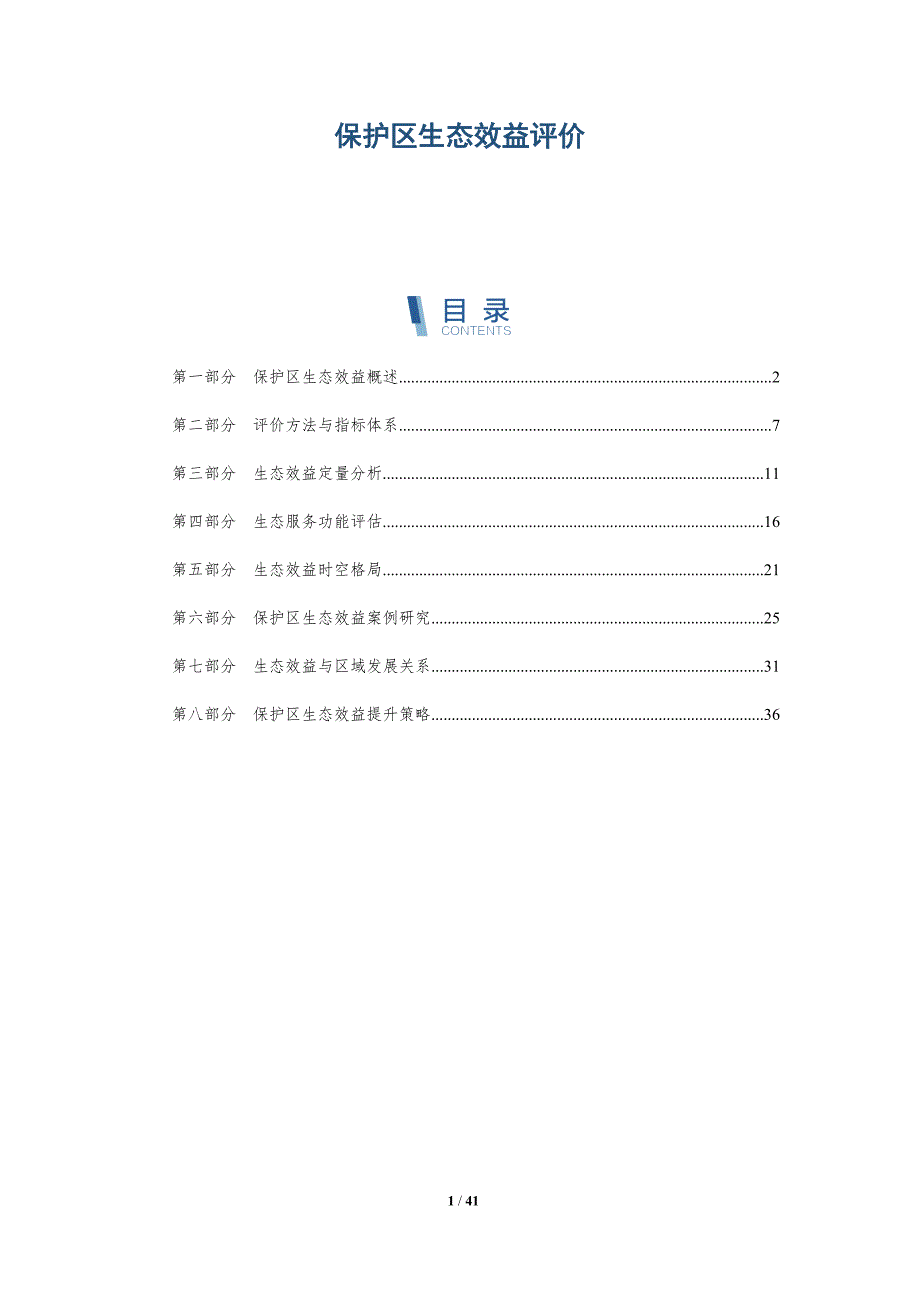 保护区生态效益评价-深度研究_第1页