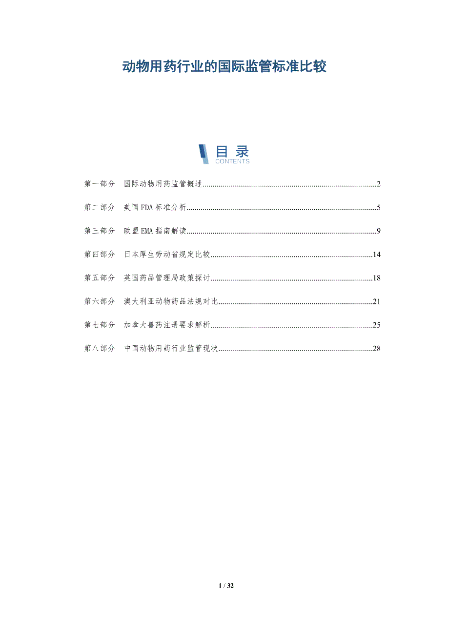 动物用药行业的国际监管标准比较-详解洞察_第1页
