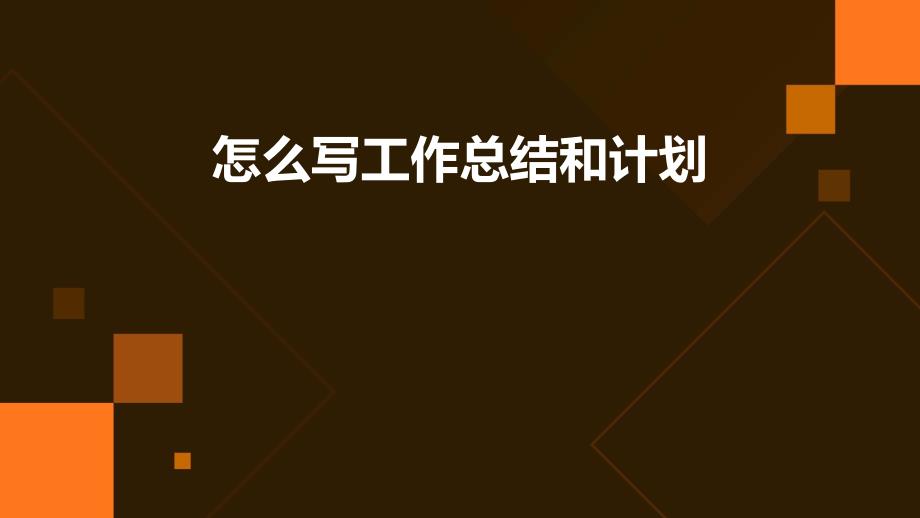 怎么写工作总结和计划PPT_第1页