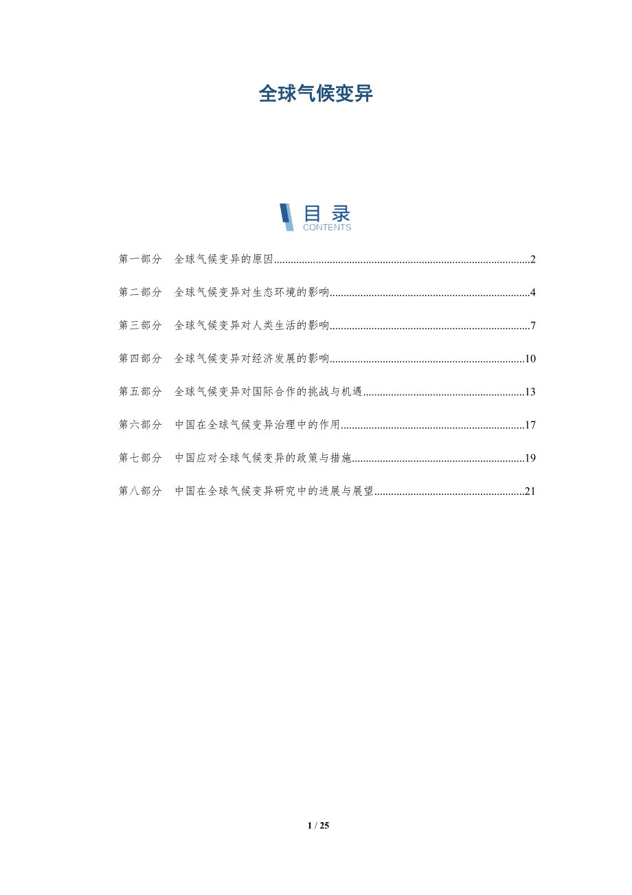 全球气候变异-深度研究_第1页