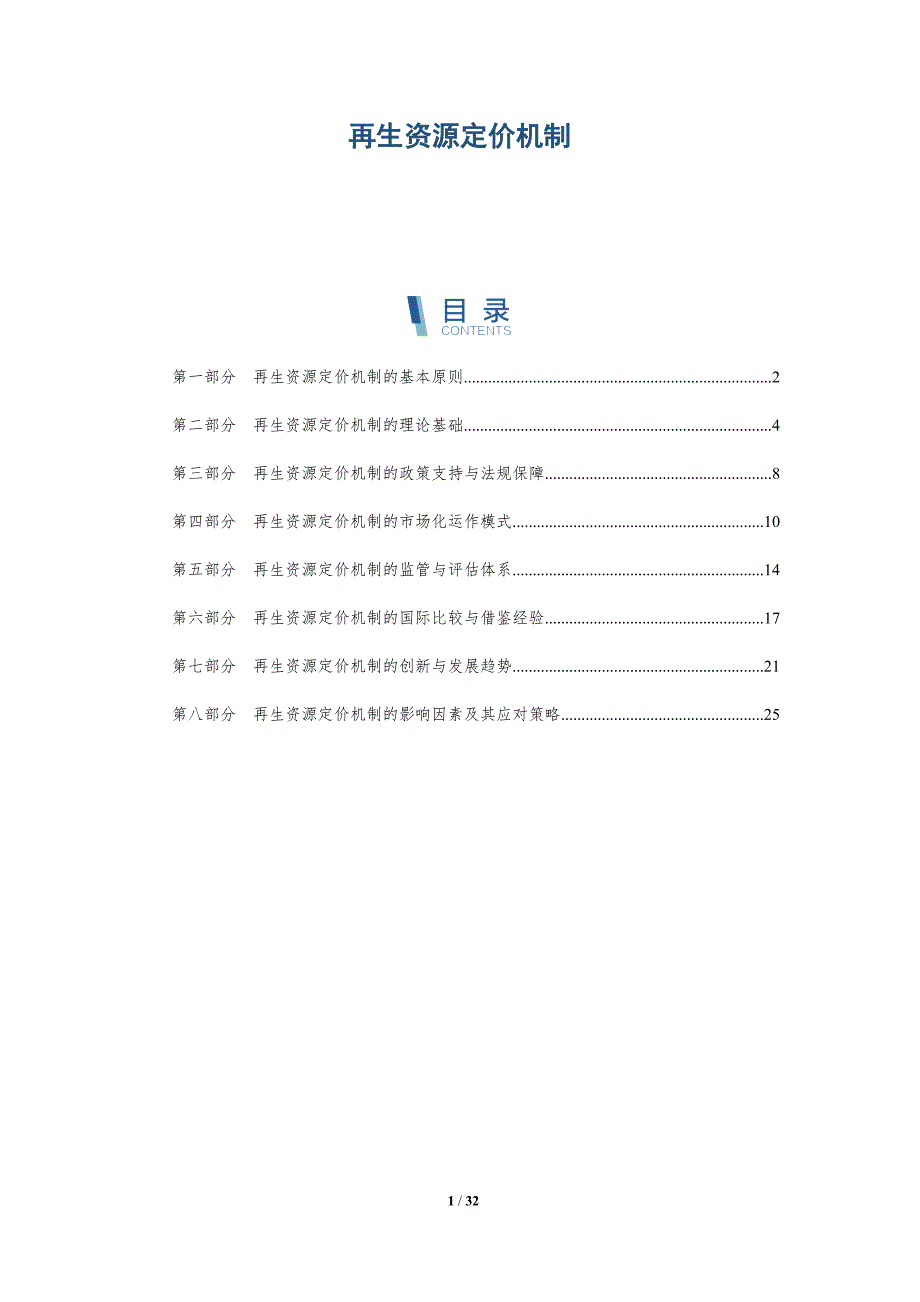 再生资源定价机制-详解洞察_第1页