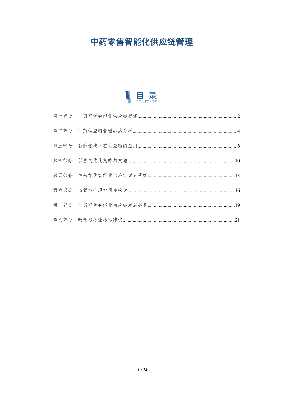 中药零售智能化供应链管理-深度研究_第1页