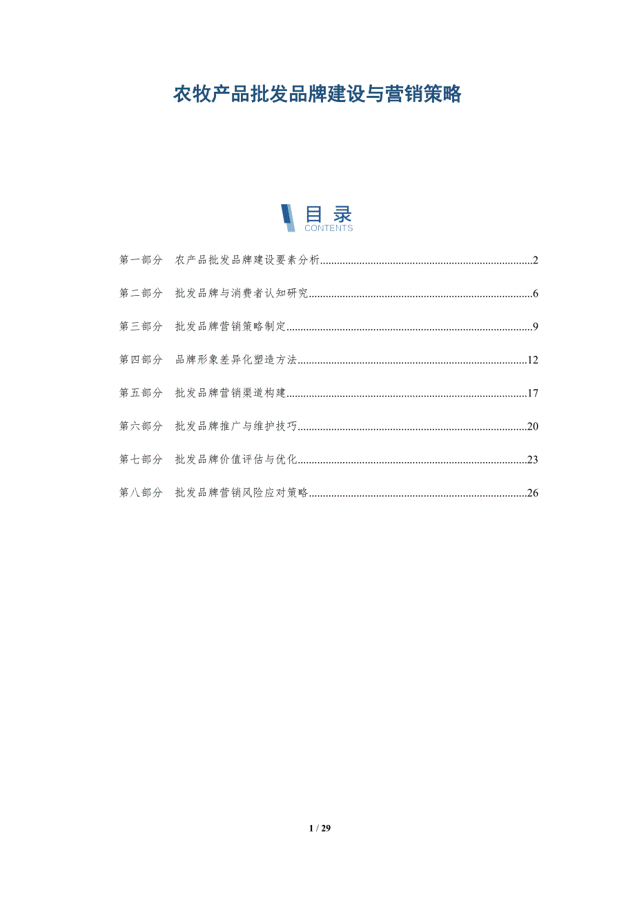 农牧产品批发品牌建设与营销策略-深度研究_第1页