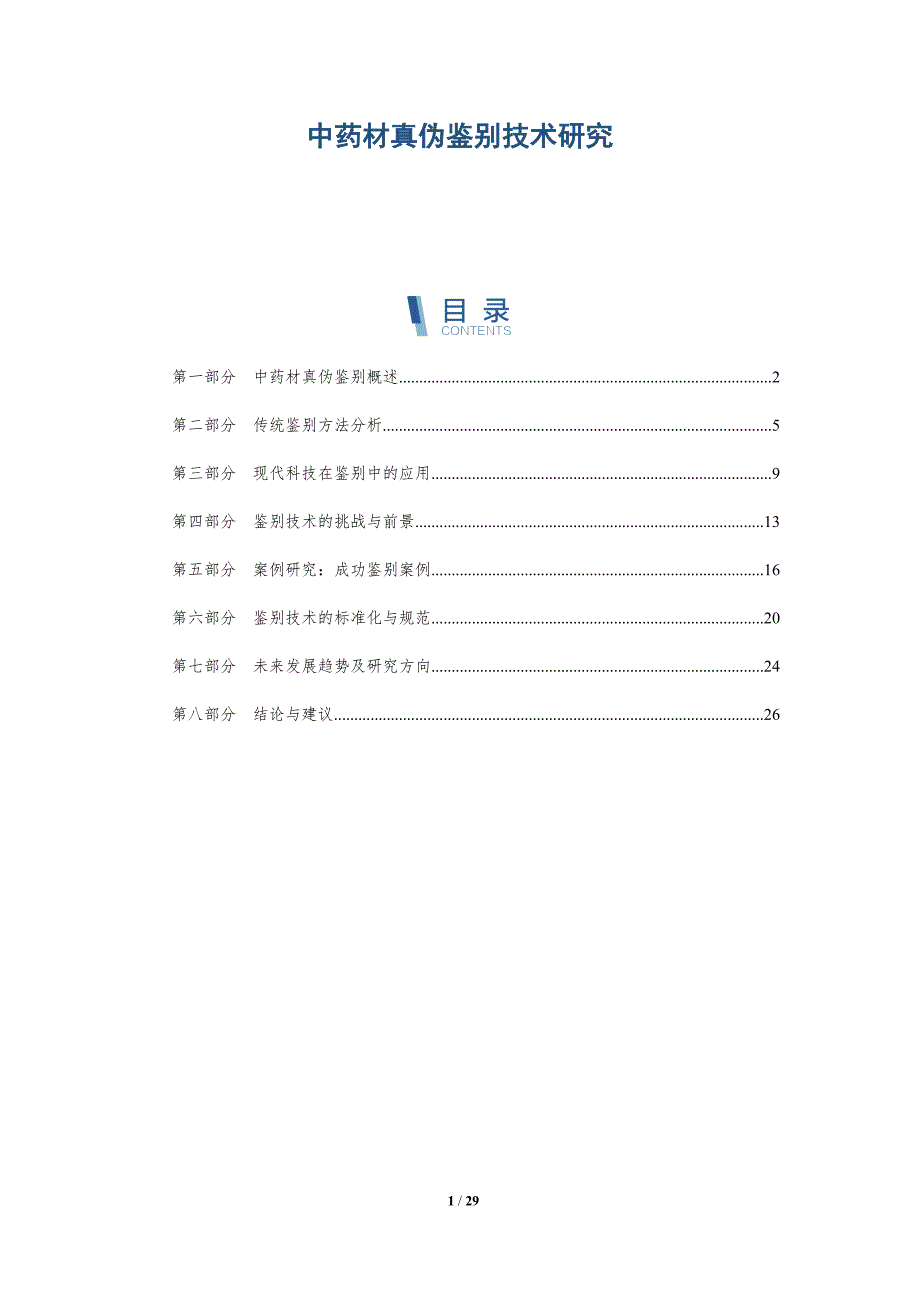 中药材真伪鉴别技术研究-深度研究_第1页