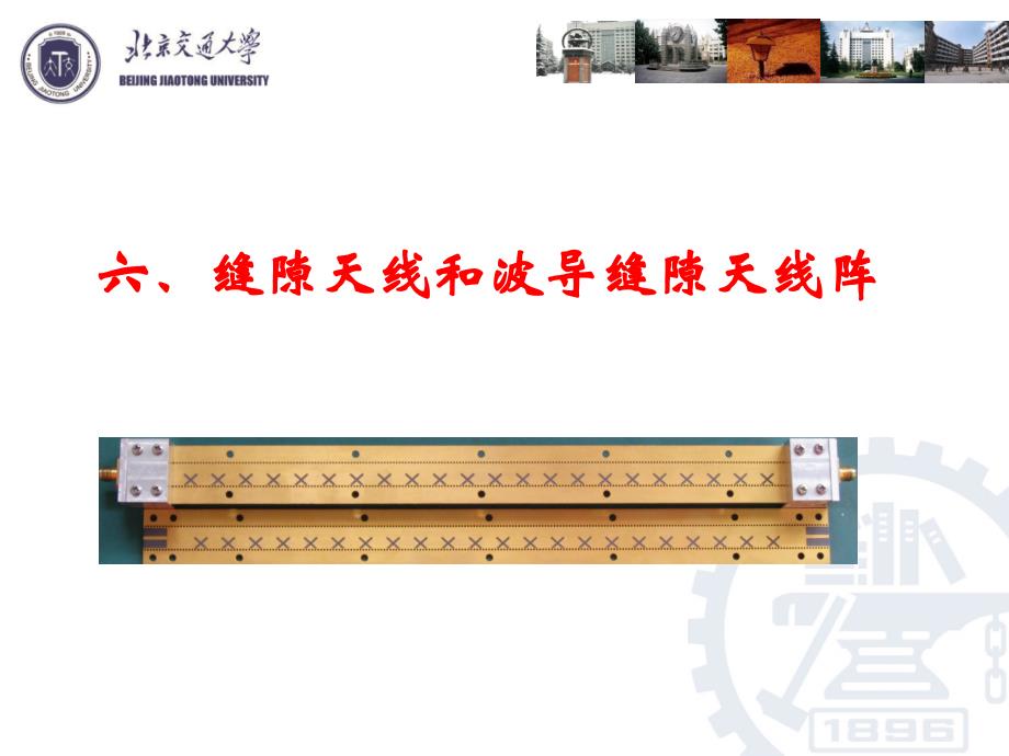 天线原理与设计缝隙天线和波导缝隙天线阵_第1页