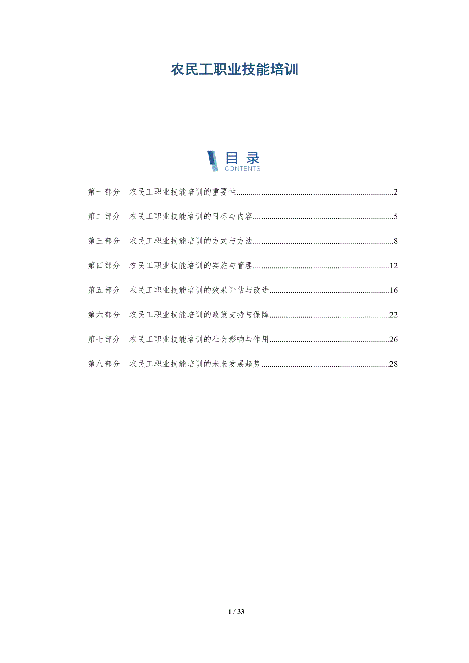 农民工职业技能培训-详解洞察_第1页