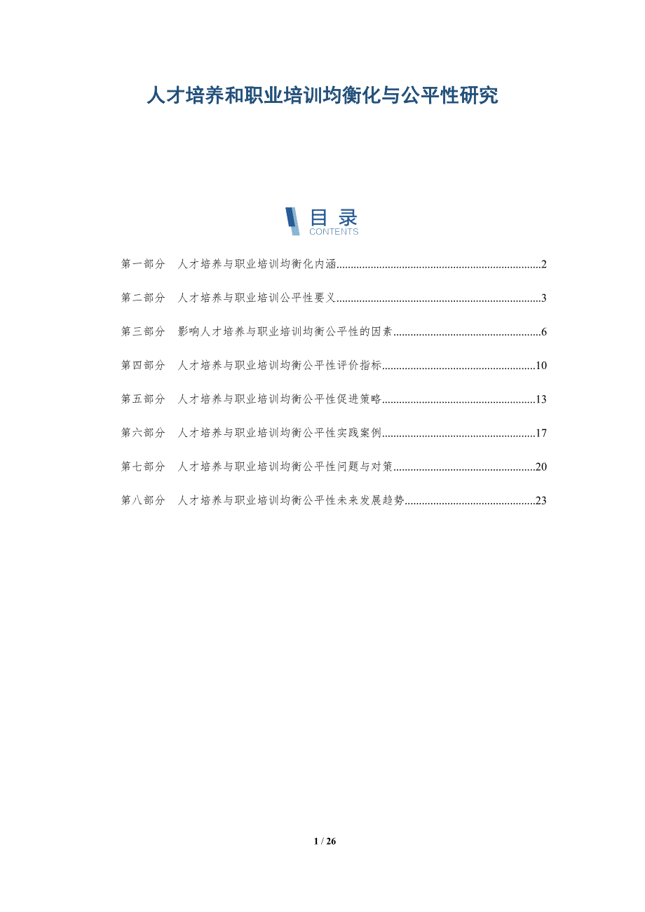 人才培养和职业培训均衡化与公平性研究-深度研究_第1页