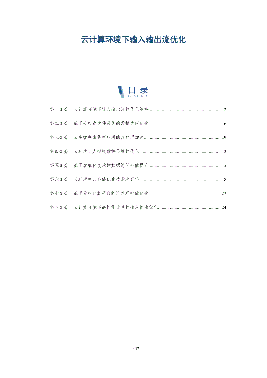 云计算环境下输入输出流优化-深度研究_第1页