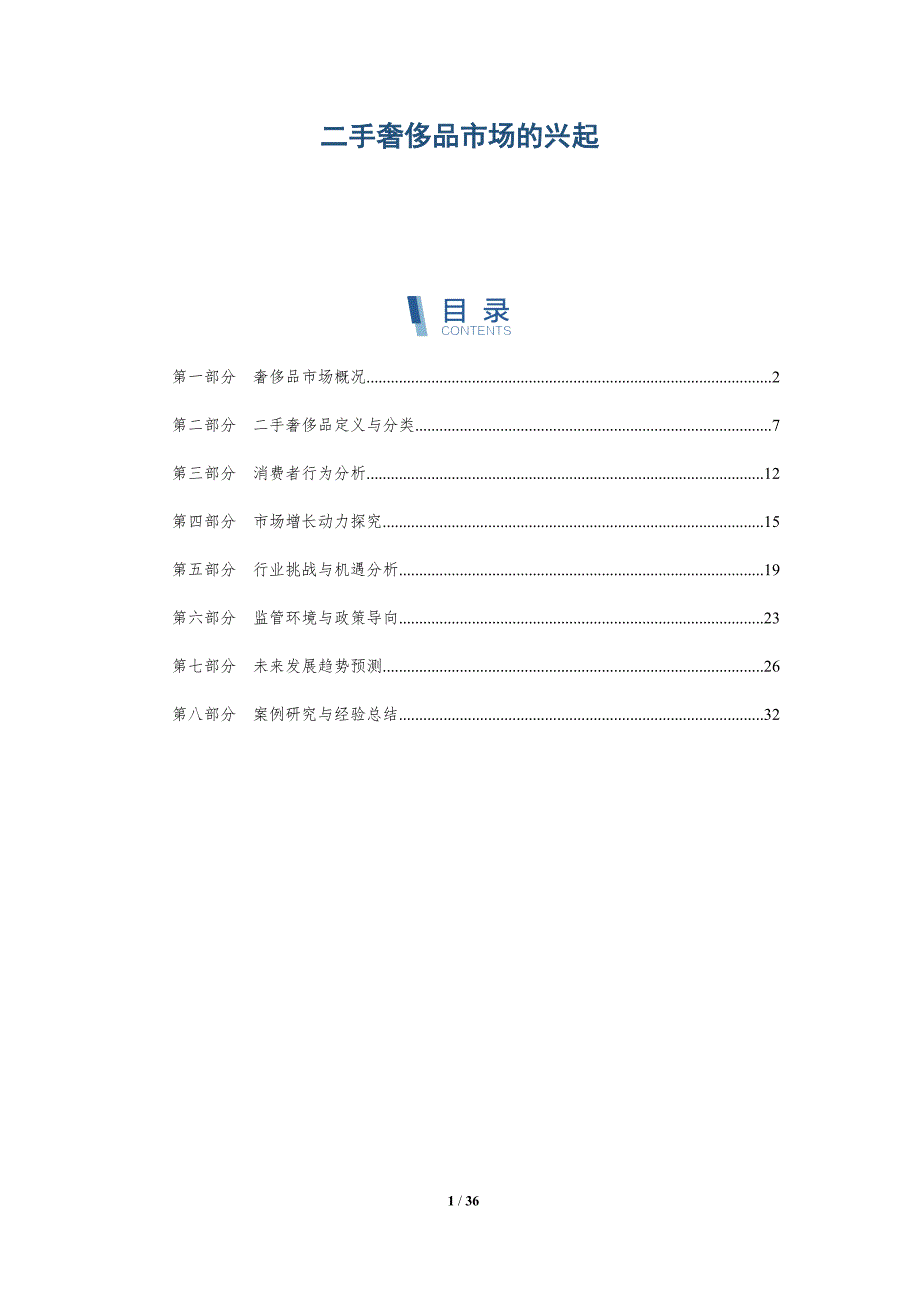 二手奢侈品市场的兴起-深度研究_第1页