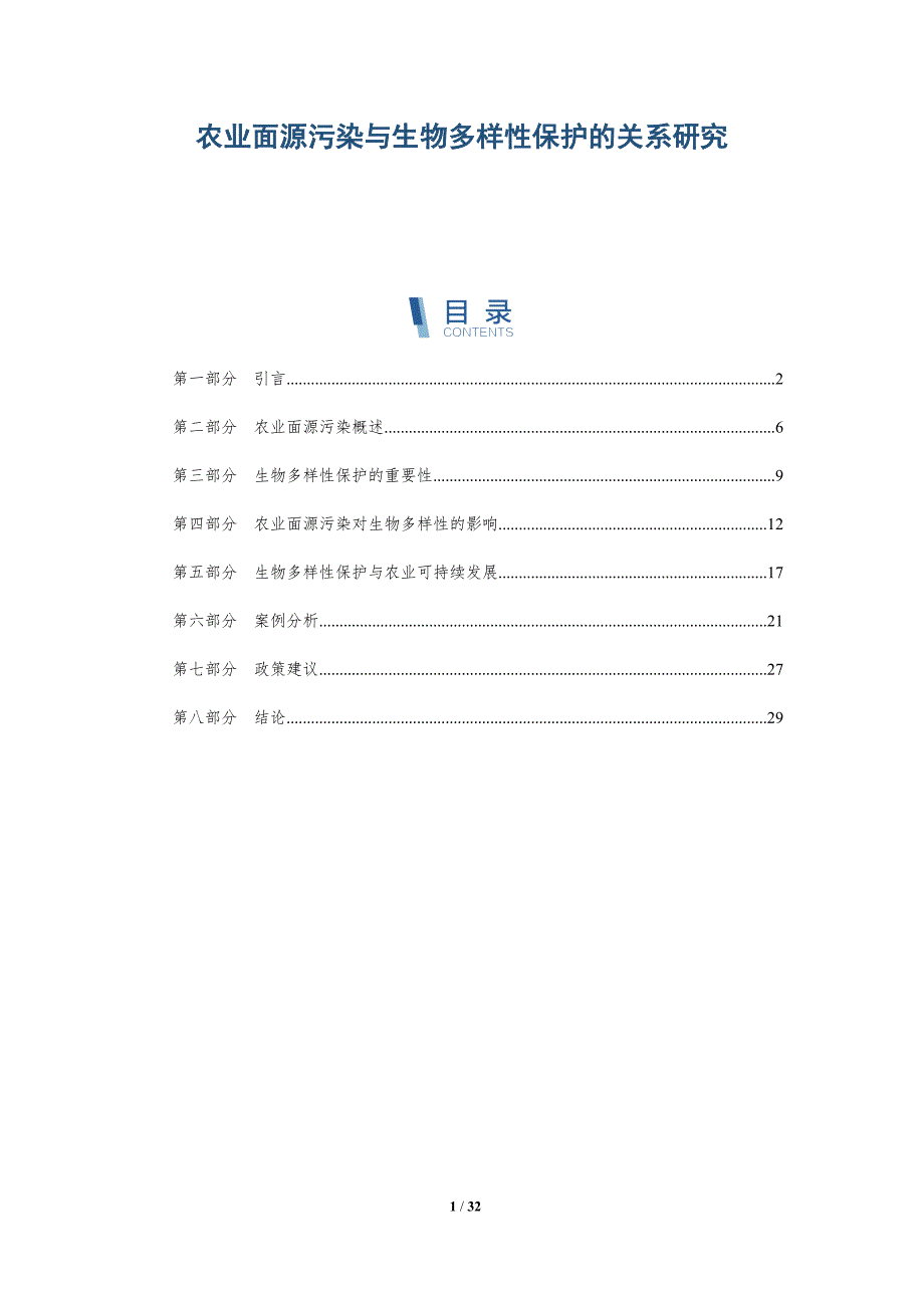 农业面源污染与生物多样性保护的关系研究-深度研究_第1页