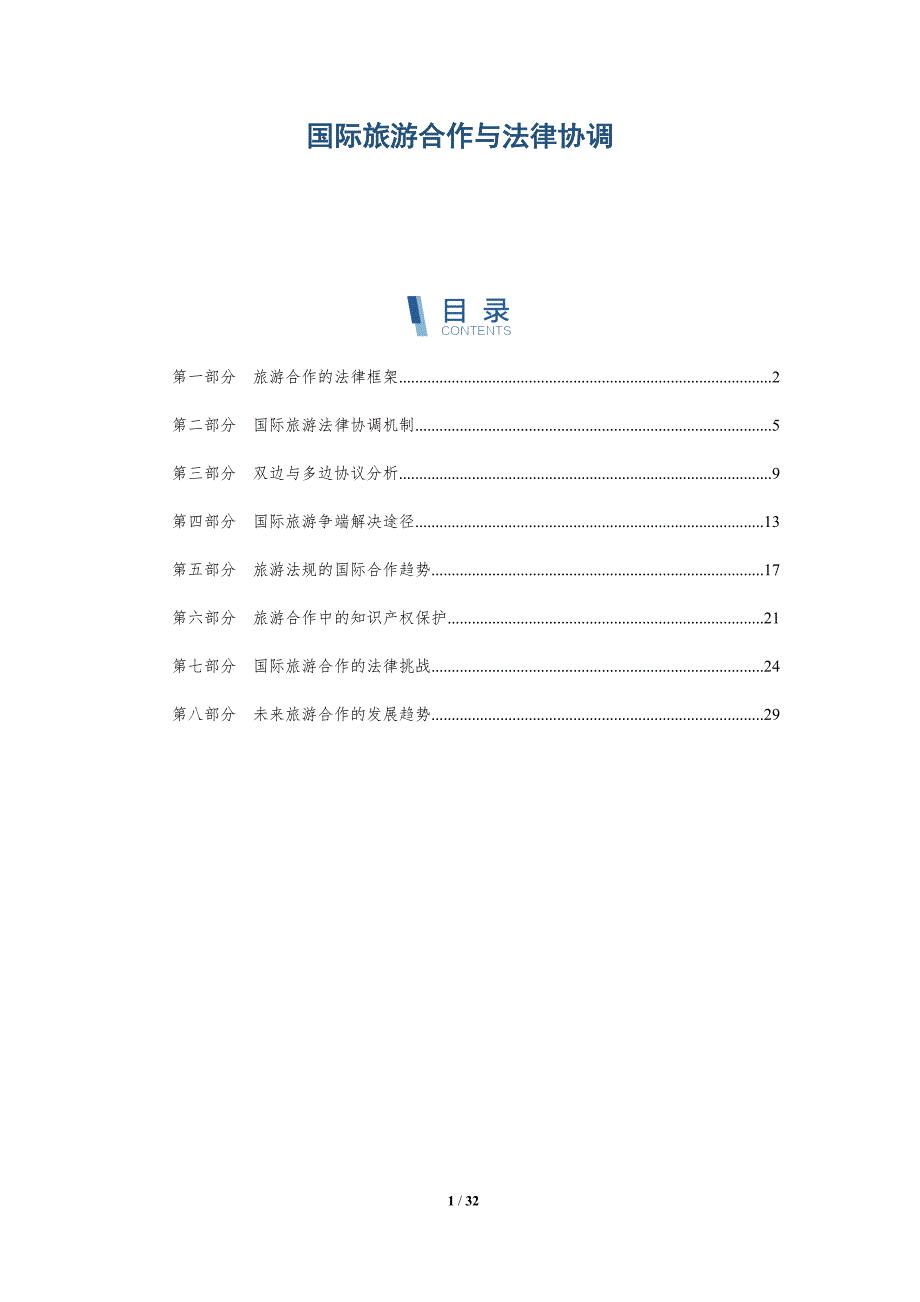 国际旅游合作与法律协调-详解洞察_第1页