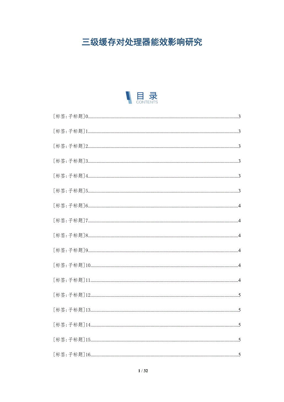 三级缓存对处理器能效影响研究-深度研究_第1页