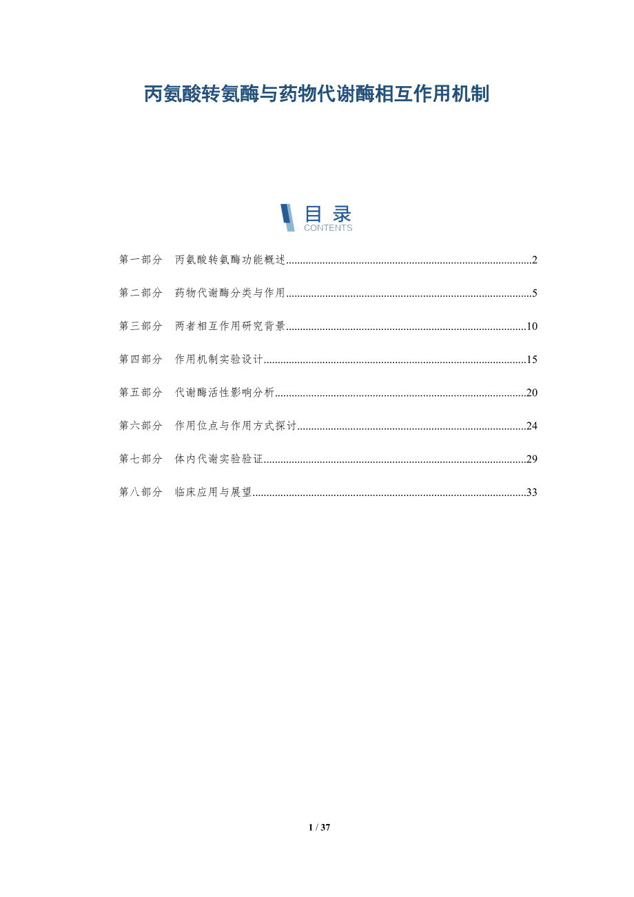 丙氨酸转氨酶与药物代谢酶相互作用机制-深度研究_第1页